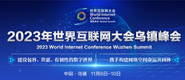 艹逼操逼毛2023年世界互联网大会乌镇峰会_fororder_2023年互联网大会banner-371x160